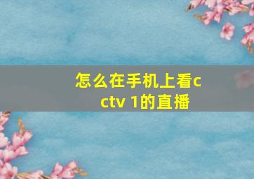 怎么在手机上看cctv 1的直播